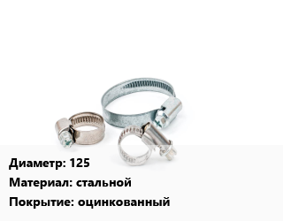 Хомут 125 стальной оцинкованный, шт, крепежный,ремонтный, двухсторонний цена от 745.61 ₼ / шт, где купить, условия доставки в Баку и Бакинская области